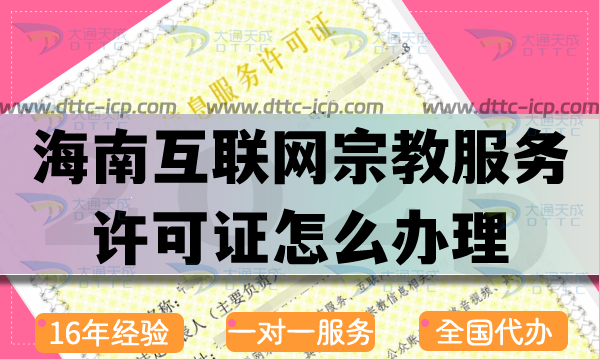 海南互聯(lián)網(wǎng)宗教信息服務(wù)許可證怎么辦理,佛教道教基督教線上資質(zhì)申請指南
