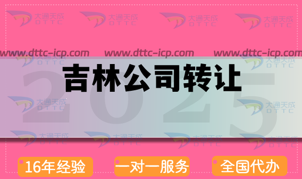 吉林公司轉讓業(yè)務交易平臺,辦理注意事項及代辦優(yōu)勢