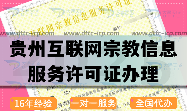 貴州互聯(lián)網(wǎng)宗教信息服務(wù)許可證怎么辦理,佛教道教基督教線上資質(zhì)申請方法