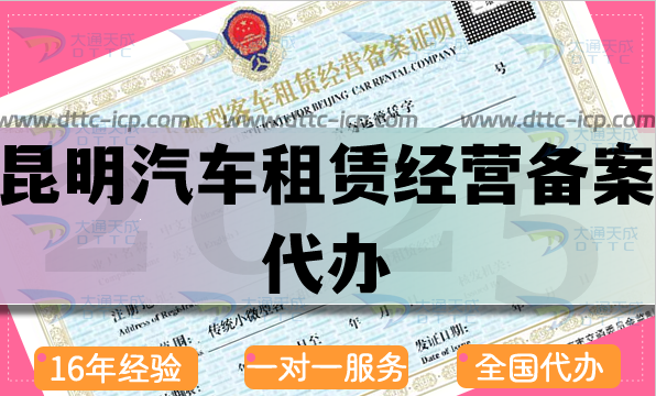 昆明汽車租賃經(jīng)營備案代辦,最新申請(qǐng)條件材料流程指南