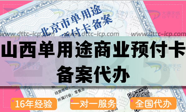 山西單用途商業(yè)預付卡備案代辦(申請流程條件材料詳細介紹)