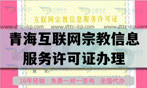青海互聯(lián)網(wǎng)宗教信息服務(wù)許可證怎么辦理,佛教道教基督教線上必備資質(zhì)
