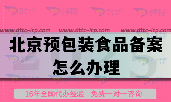 北京預(yù)包裝食品備案怎么辦理?申請(qǐng)條件材料及流程指引
