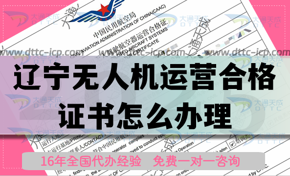 遼寧無人機運營合格證書怎么辦理,植保航拍培訓資質(zhì)指南