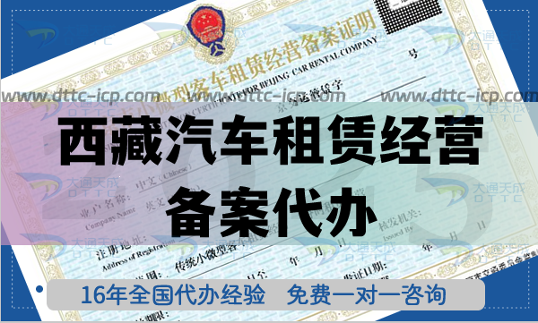 西藏汽車租賃經(jīng)營備案代辦,25年材料條件流程申請指引