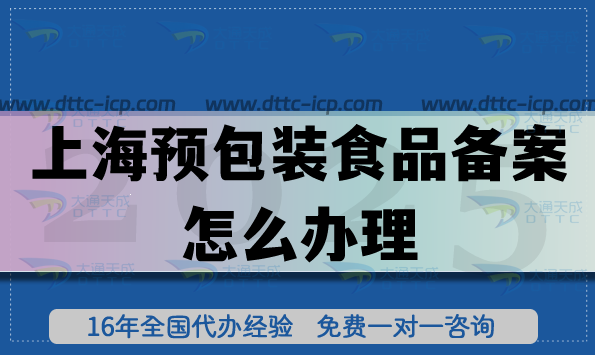 上海預(yù)包裝食品備案怎么辦理(一文讀懂申請條件材料及流程知識）