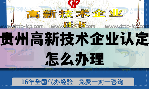 貴州高新技術(shù)企業(yè)認定怎么辦理,25年企業(yè)申請的好處是什么？