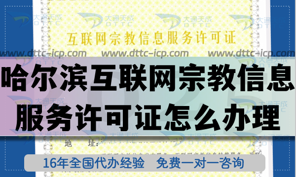 哈爾濱互聯(lián)網(wǎng)宗教信息服務(wù)許可證怎么辦理(25年佛教道教線上資質(zhì)申請指引)