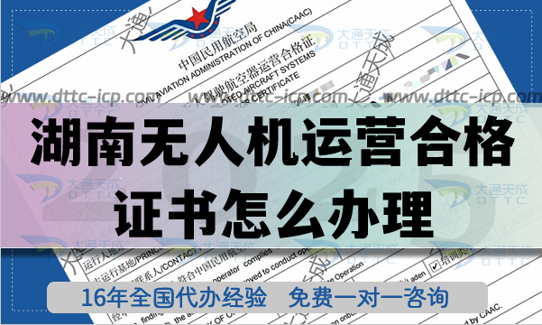 湖南無人機(jī)運(yùn)營(yíng)合格證書怎么辦理,航拍植保培訓(xùn)資質(zhì)+空域打包！