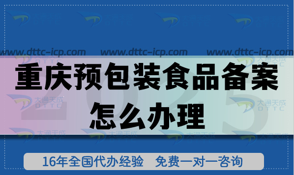 重慶預(yù)包裝食品備案怎么辦理【25年】申請材料條件明細(xì)