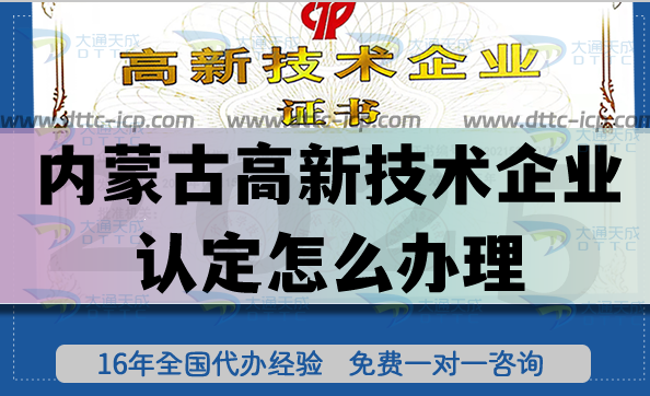 內(nèi)蒙古高新技術(shù)企業(yè)認(rèn)定怎么辦理(一文教您申請條件材料)