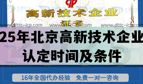 2025年北京高新技術(shù)企業(yè)認(rèn)定時(shí)間及條件