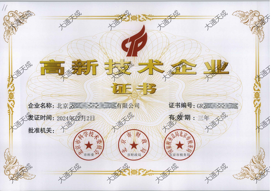 北京高新技術(shù)企業(yè)認(rèn)定證書案例