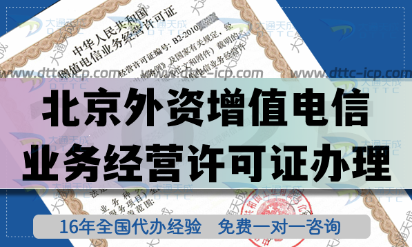 北京外資增值電信業(yè)務(wù)經(jīng)營許可證辦理,最新政策及辦理事宜