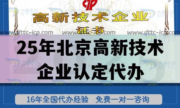 25年北京高新技術(shù)企業(yè)認定代辦,條件要求指引