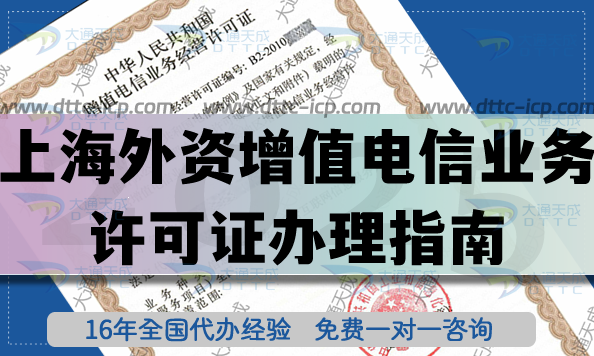 外資增值電信業(yè)務試點政策介紹,上海外資增值電信業(yè)務許可證辦理指南