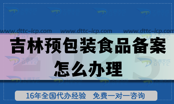 吉林預(yù)包裝食品備案怎么辦理(25年流程條件材料申請指引)