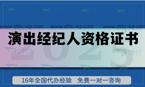 演出經(jīng)紀(jì)人資格證書是營(yíng)業(yè)性演出許可證必備資質(zhì)