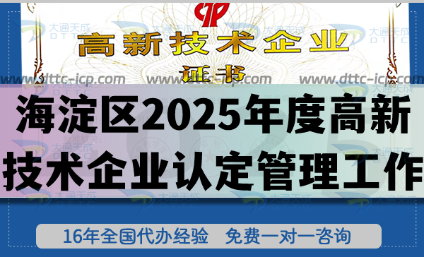 北京海淀區(qū)2025年度高新技術(shù)企業(yè)認(rèn)定管理工作的通知