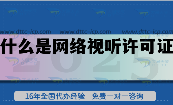 什么是網(wǎng)絡(luò)視聽許可證?詳細辦理條件及流程匯總