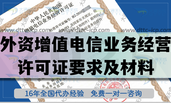企業(yè)辦理外資增值電信業(yè)務(wù)經(jīng)營許可證詳細要求及材料詳細教程