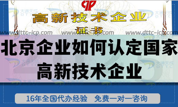北京企業(yè)如何認(rèn)定國家高新技術(shù)企業(yè)?認(rèn)定流程是什么?