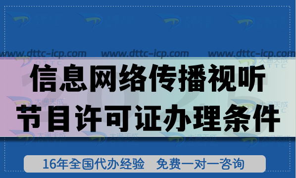 2025年信息網(wǎng)絡(luò)傳播視聽節(jié)目許可證辦理條件、材料及流程