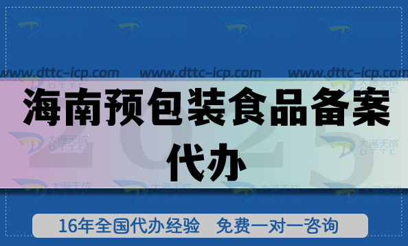 海南預(yù)包裝食品備案代辦,25年企業(yè)初次申請(qǐng)辦理