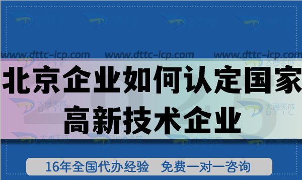 北京企業(yè)如何認(rèn)定國家高新技術(shù)企業(yè)?認(rèn)定流程是什么?