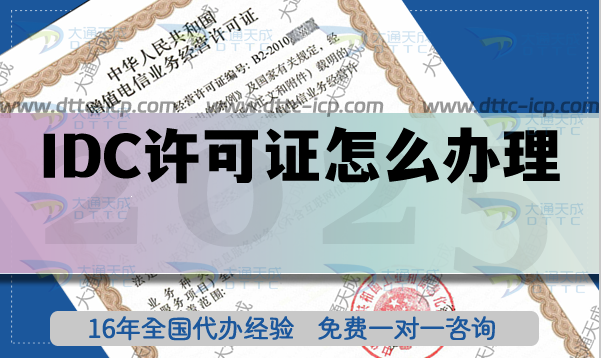 IDC許可證辦理及后期維護(hù)指南