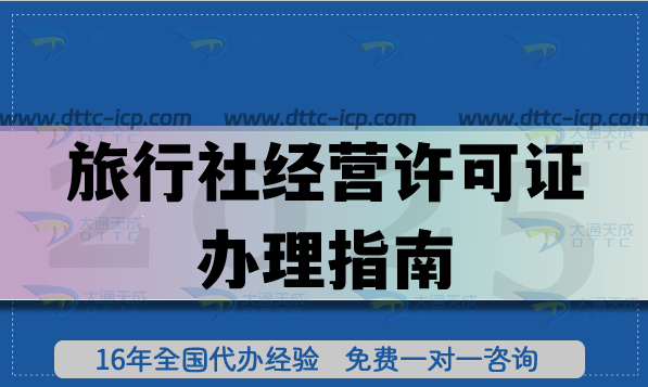 旅行社經(jīng)營許可證辦理指南,高效申請資質(zhì)的密碼