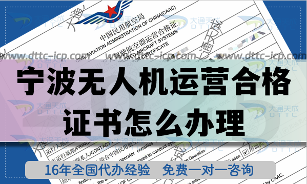 寧波無人機(jī)運(yùn)營合格證書怎么辦理,無人機(jī)植保培訓(xùn)航拍許可從0到1申請(qǐng)