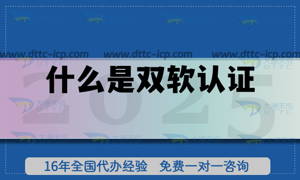 什么是雙軟認(rèn)證?北京雙軟認(rèn)證怎么申請?