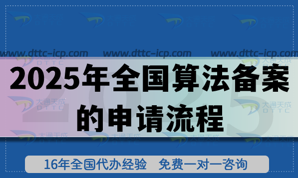 2025年全國(guó)算法備案的申請(qǐng)流程