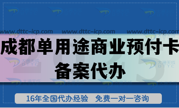 成都單用途商業(yè)預(yù)付卡備案代辦,25年連鎖店鋪常見許可證申請指南