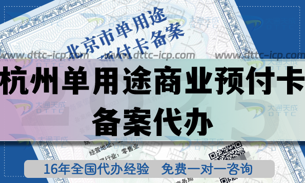 杭州單用途商業(yè)預付卡備案代辦,全國連鎖店鋪常見許可證必備資質申請指南