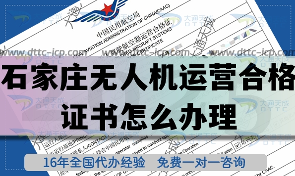 石家莊無(wú)人機(jī)運(yùn)營(yíng)合格證書(shū)怎么辦理(最新植保培訓(xùn)航拍無(wú)人機(jī)許可證申請(qǐng))