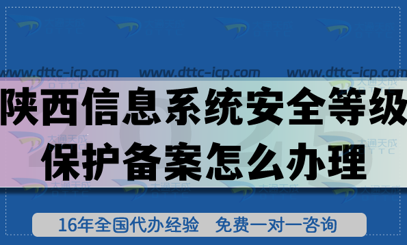 陜西信息系統(tǒng)安全等級保護備案怎么辦理,25年條件材料流程合規(guī)指引