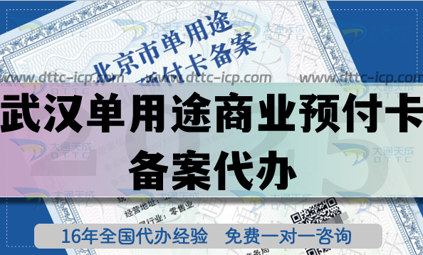 武漢單用途商業(yè)預付卡備案代辦,25年全國連鎖店許可證常用資質(zhì)