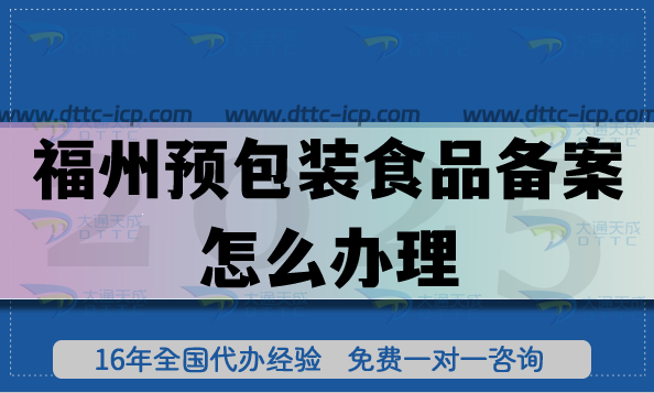 福州預(yù)包裝食品備案怎么辦理,25年零食飲料行業(yè)必備資質(zhì)申請(qǐng)指引