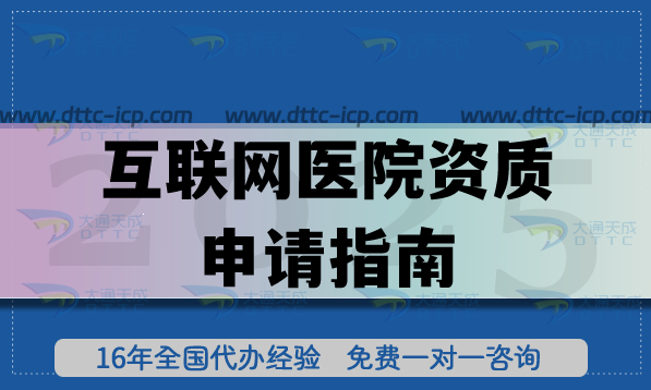 25年互聯(lián)網(wǎng)醫(yī)院資質(zhì)申請(qǐng)指南,條件+材料一文給你講清楚