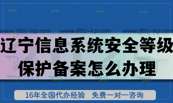 遼寧信息系統(tǒng)安全等級保護(hù)備案怎么辦理,最新條件材料是什么?