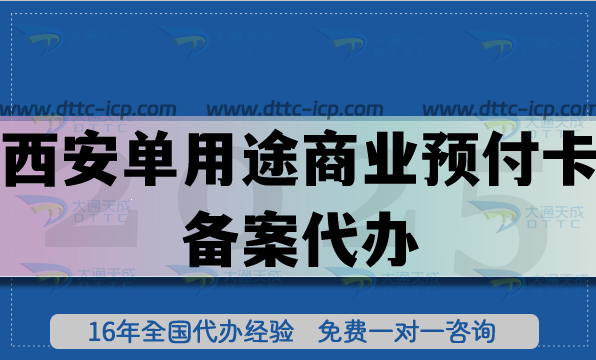 西安單用途商業(yè)預(yù)付卡備案代辦,最新連鎖店許可證常用資質(zhì)申請(qǐng)