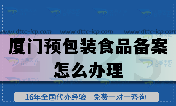 廈門預(yù)包裝食品備案怎么辦理,25年廈門零食飲料行業(yè)常見資質(zhì)申請(qǐng)