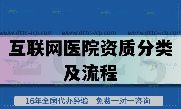 互聯(lián)網(wǎng)醫(yī)院資質(zhì)分類及流程要求是什么