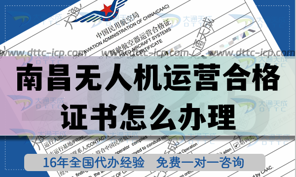 南昌無人機(jī)運(yùn)營(yíng)合格證書怎么辦理(最新植保培訓(xùn)航拍無人機(jī)許可證指南)