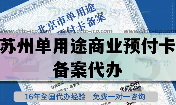 蘇州單用途商業(yè)預(yù)付卡備案代辦,25年連鎖店許可證常用許可證辦理指南