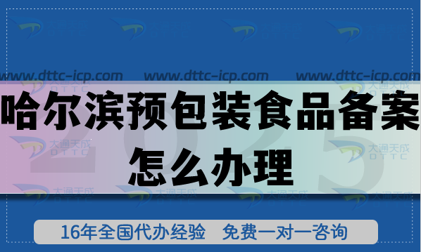 哈爾濱預包裝食品備案怎么辦理,最新零食飲料行業(yè)常見資質(zhì)辦理指引