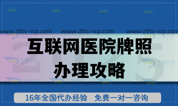 互聯(lián)網(wǎng)醫(yī)院牌照辦理攻略,醫(yī)療機(jī)構(gòu)執(zhí)業(yè)許可證申請(qǐng)