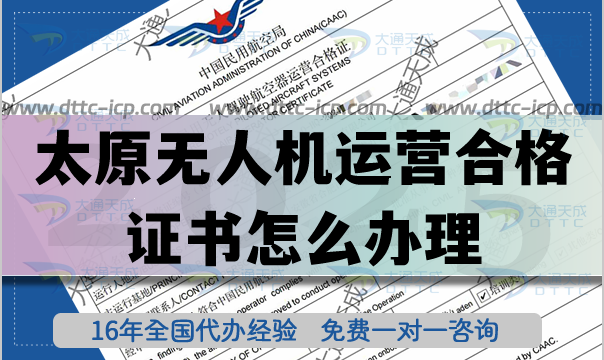 太原無(wú)人機(jī)運(yùn)營(yíng)合格證書怎么辦理(25年植保培訓(xùn)航拍無(wú)人機(jī)許可證攻略)